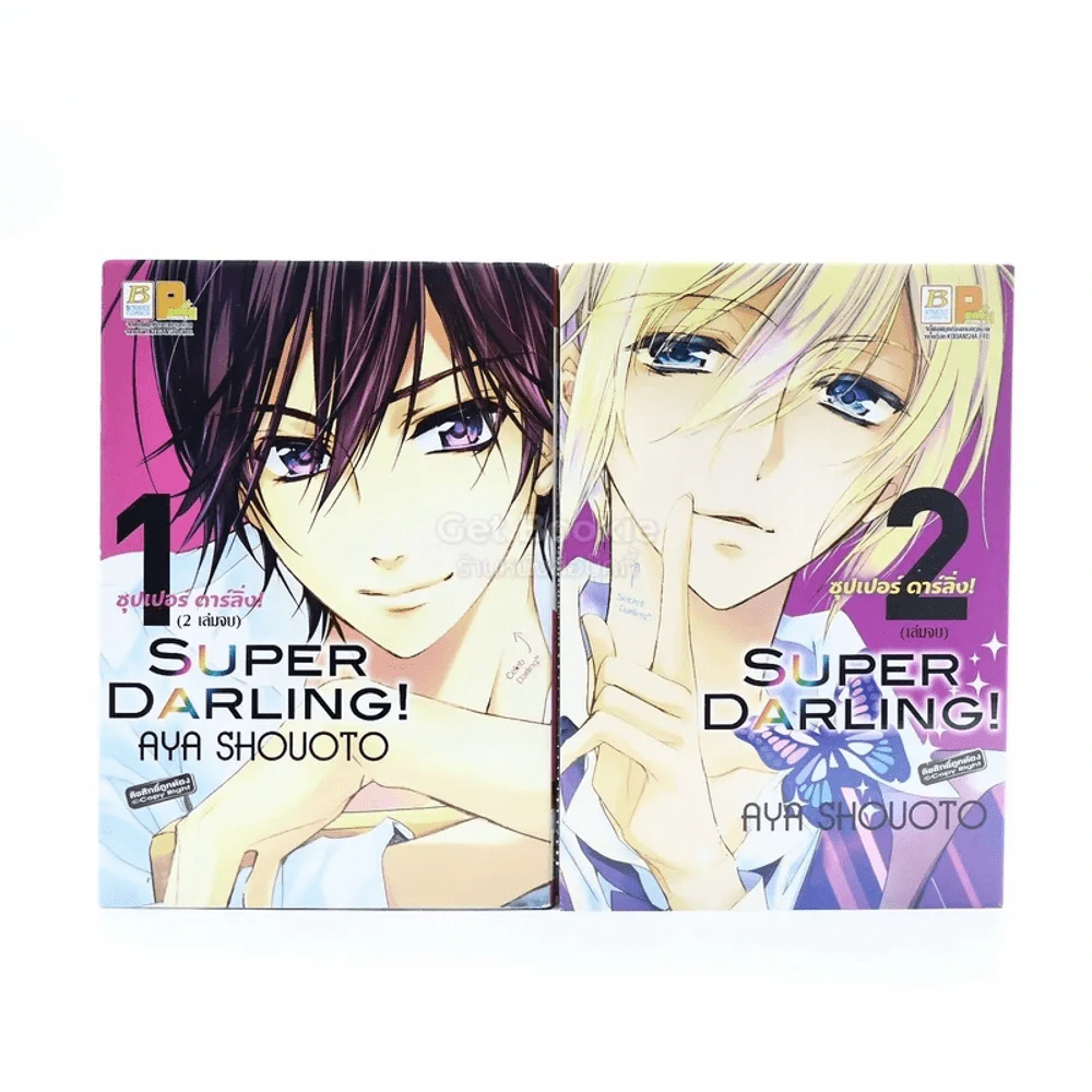 Superstar Darling! ซุปเปอร์ ดาร์ลิ่ง! 2 เล่มจบ รูปที่ 1