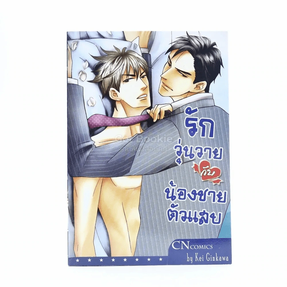 รักวุ่นวายกับน้องชายตัวแสบ รูปที่ 1