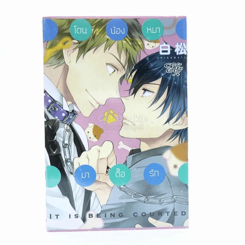 โดนน้องหมามาตื้อรัก  It is being courted รูปที่ 1