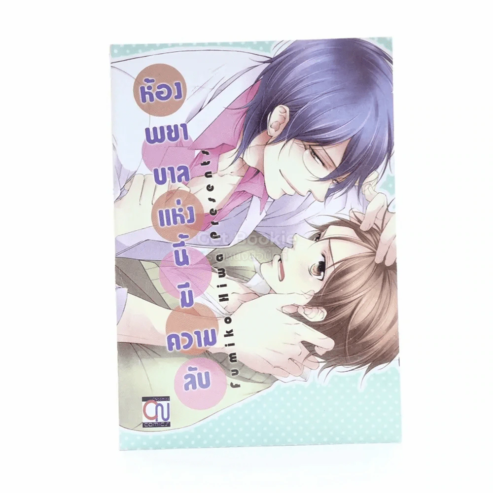 ห้องพยาบาลแห่งนี้มีความลับ รูปที่ 1