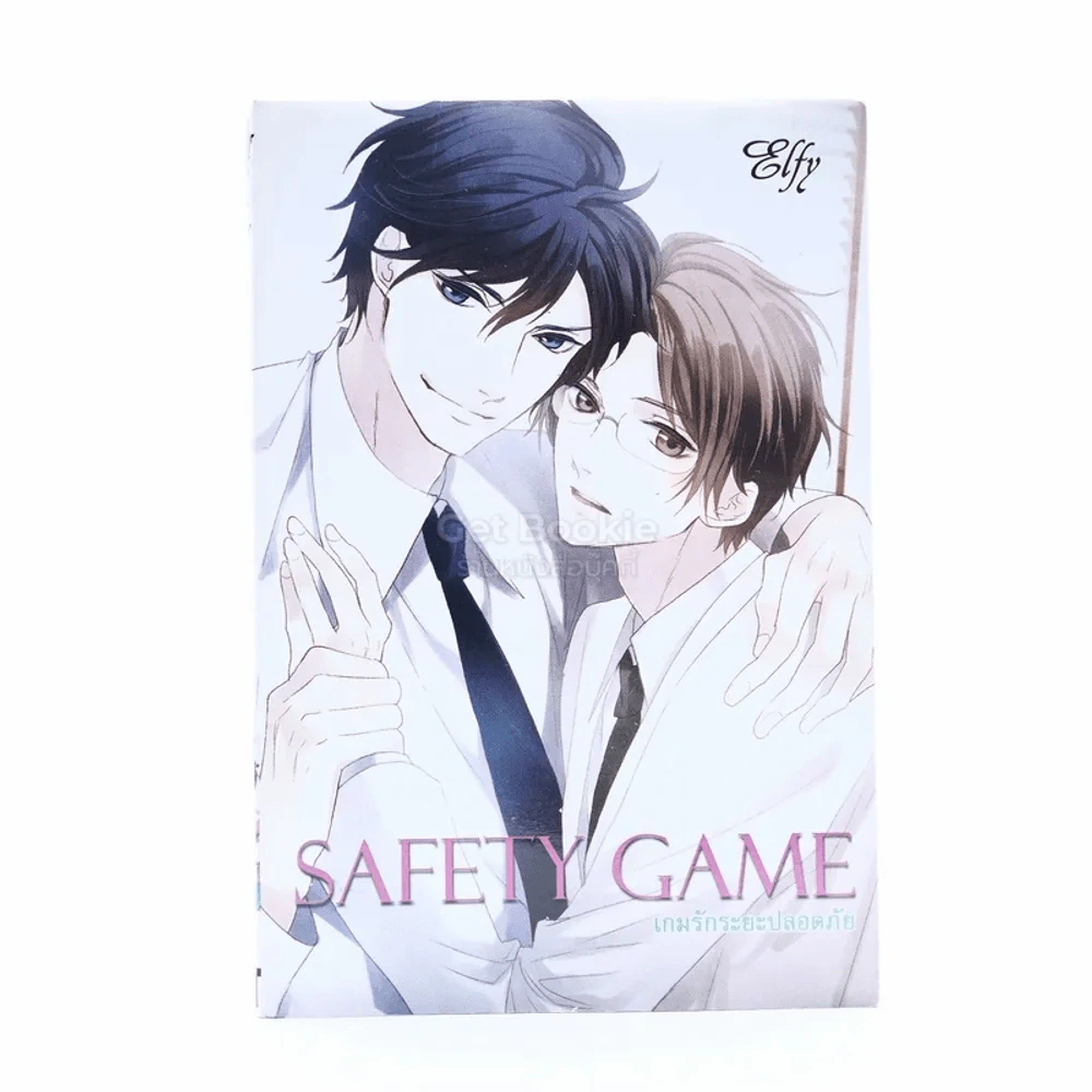Safety Game เกมรักระยะปลอดภัย รูปที่ 1