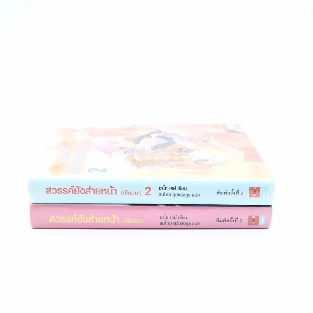 สวรรค์ยังส่ายหน้า (เชียวนะ) เล่ม 1-2 รูปที่ 2
