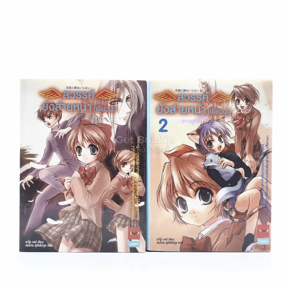 สวรรค์ยังส่ายหน้า (เชียวนะ) เล่ม 1-2 รูปที่ 1