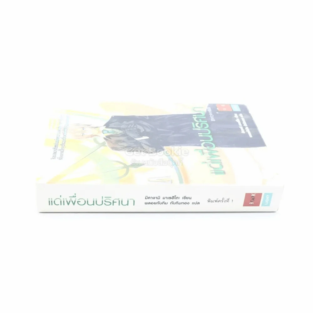 แด่เพื่อนปริศนา (พิมพ์ครั้งแรก) รูปที่ 2