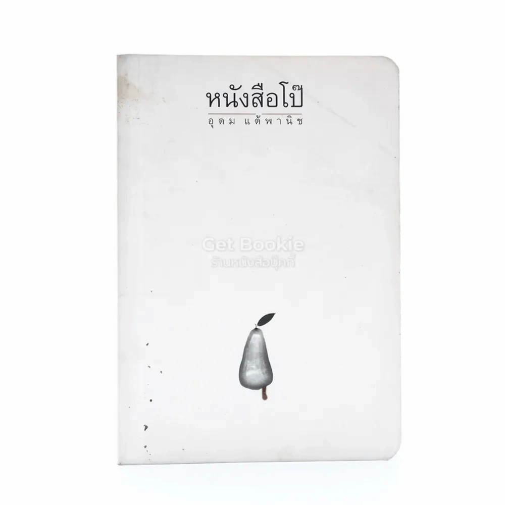 หนังสือโป๊ - โน๊ต อุดม รูปที่ 1