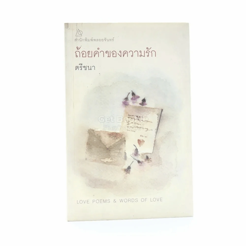 ถ้อยคำของความรัก - ตรีชนา รูปที่ 1