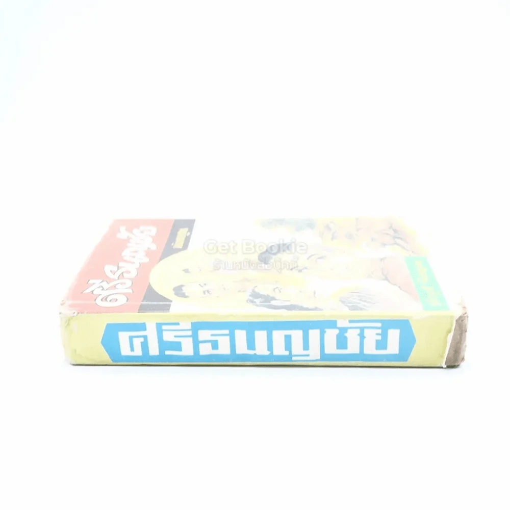 ศรีธนชัย ฉบับมาตฐาน - ประยูร พิศนาคะ รูปที่ 2