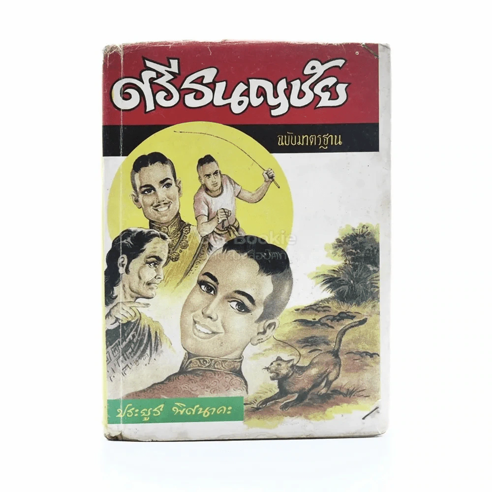 ศรีธนชัย ฉบับมาตฐาน - ประยูร พิศนาคะ รูปที่ 1