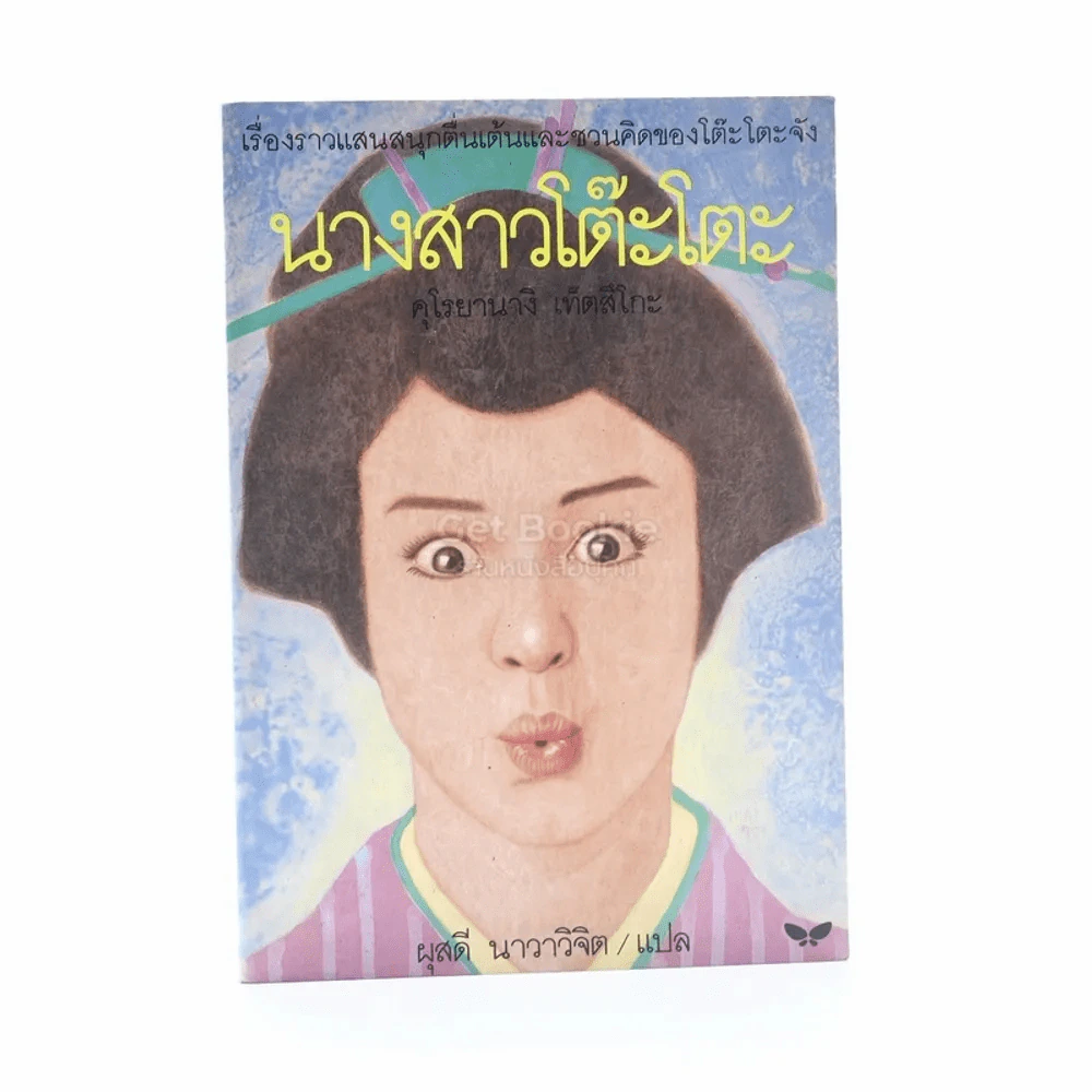 นางสาวโต๊ะโตะ - คุโรยานางิ เท็ตสึโกะ (ผุสดี นาวาวิจิต แปล) รูปที่ 1