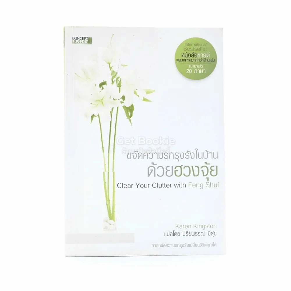ขจัดความรกรุงรังในบ้านด้วยฮวงจุ้ย รูปที่ 1