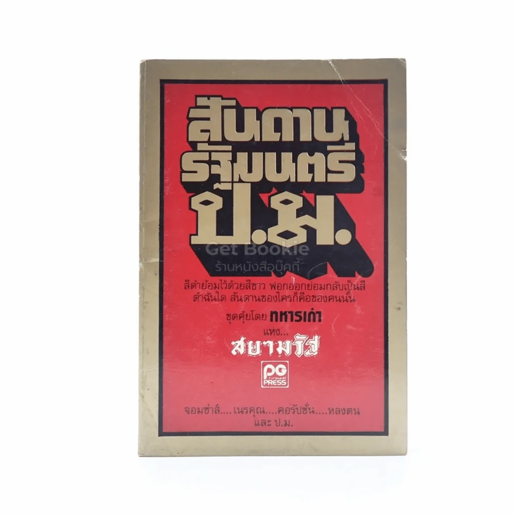 สันดานรัฐมนตรี ป.ม. - ทหารเก่า รูปที่ 1