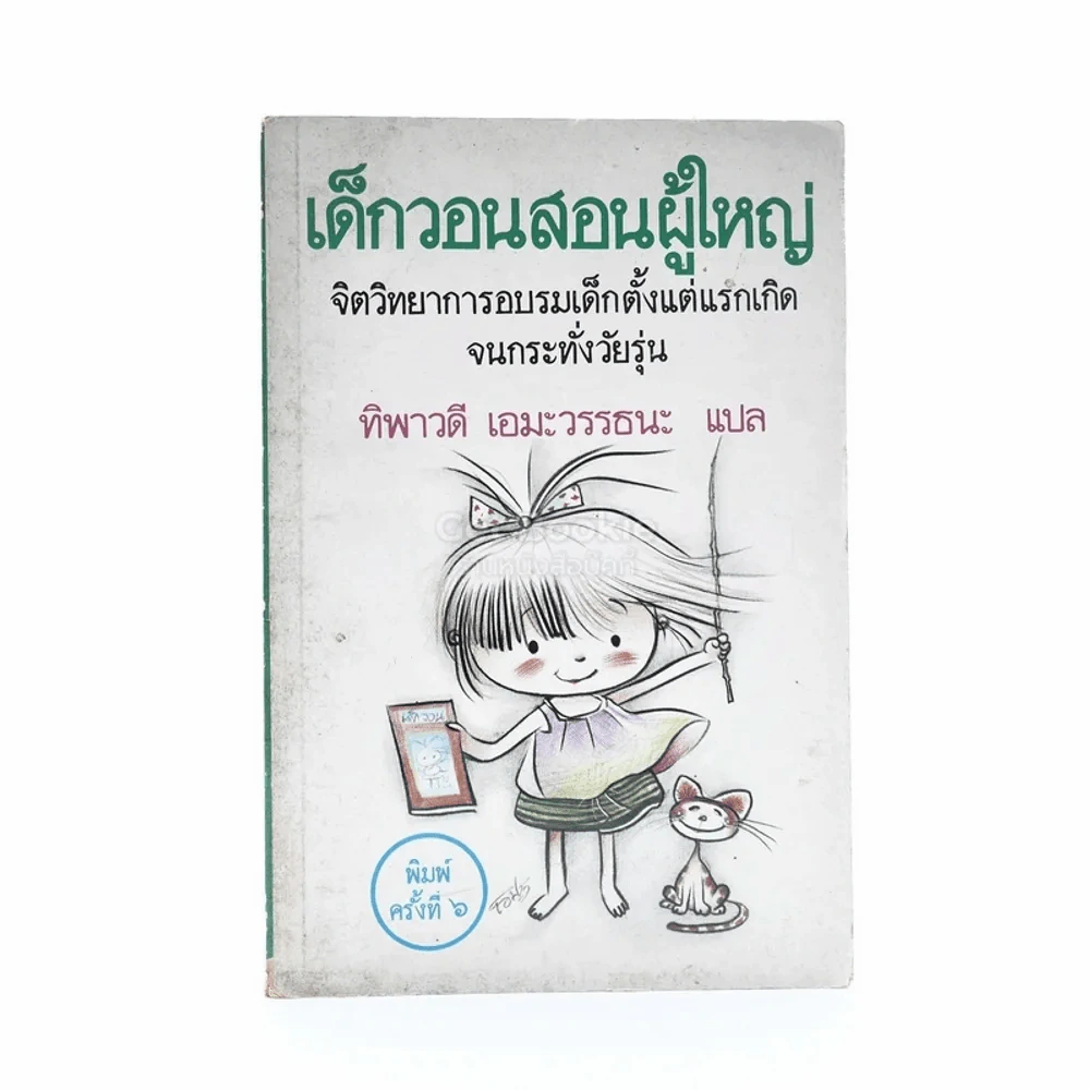เด็กวอนสอนผู้ใหญ่ รูปที่ 1