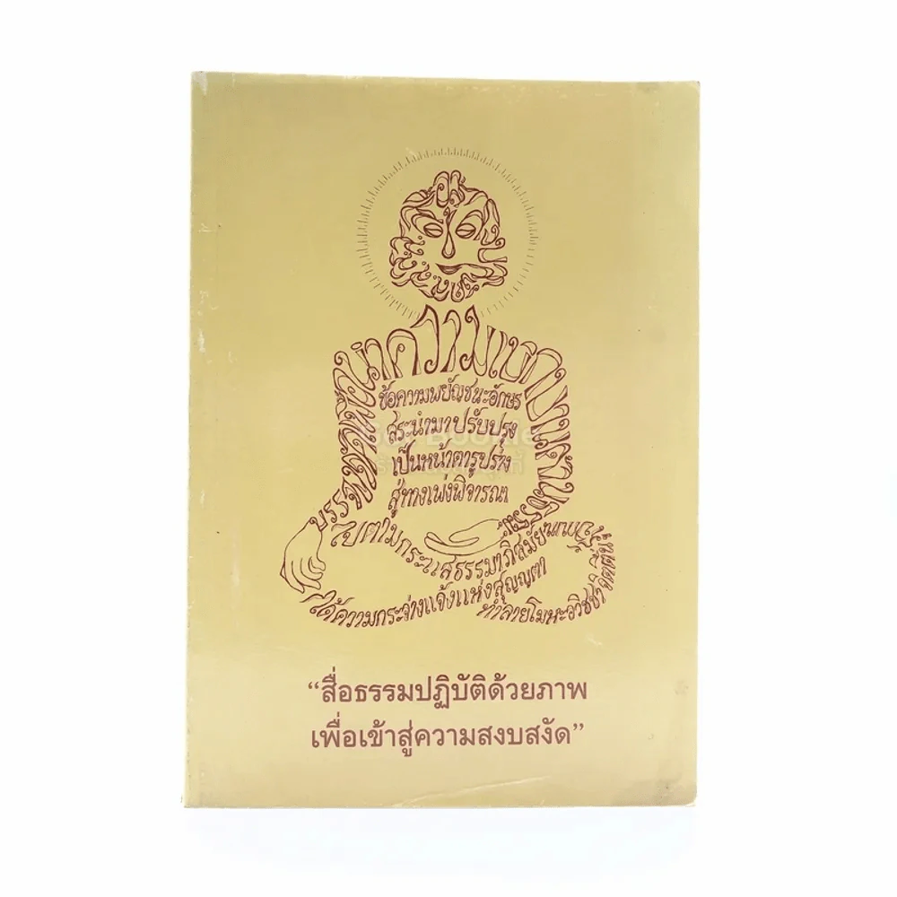 สื่อธรรมปฏิบัติด้วยภาพเพื่อเข้าสู่ความสงัด รูปที่ 1