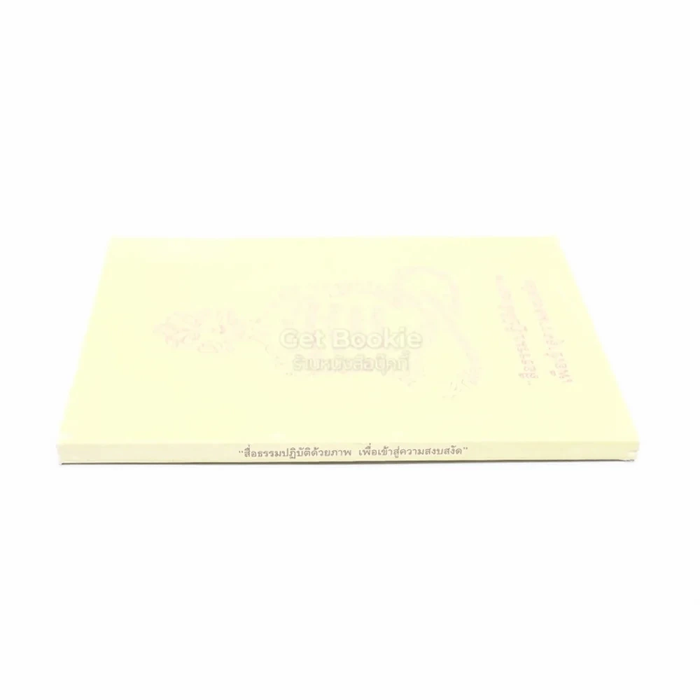สื่อธรรมปฏิบัติด้วยภาพเพื่อเข้าสู่ความสงัด รูปที่ 2