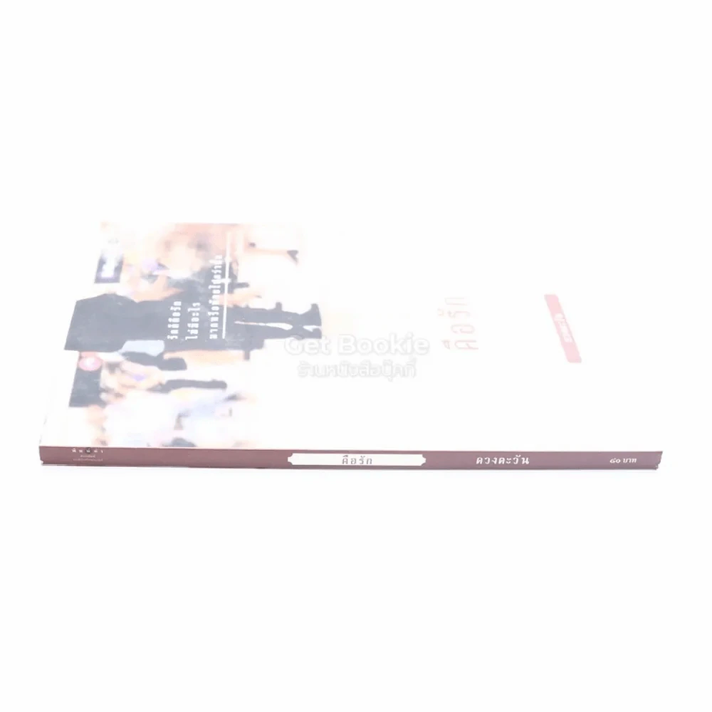 คือรัก - ดวงตะวัน (พิมพ์ครั้งแรก มีคราบน้ำ) รูปที่ 2