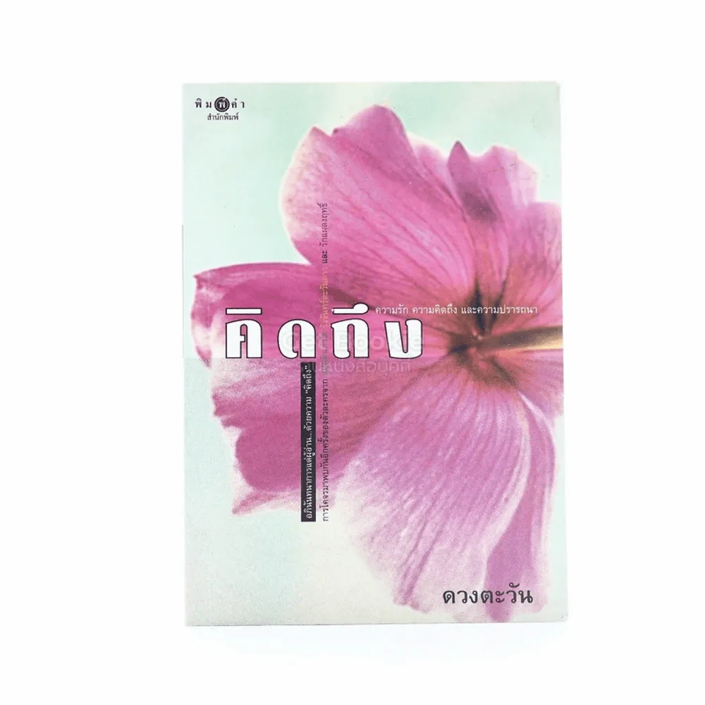 คิดถึง - ดวงตะวัน (พิมพ์ครั้งแรก มีคราบน้ำ) รูปที่ 1