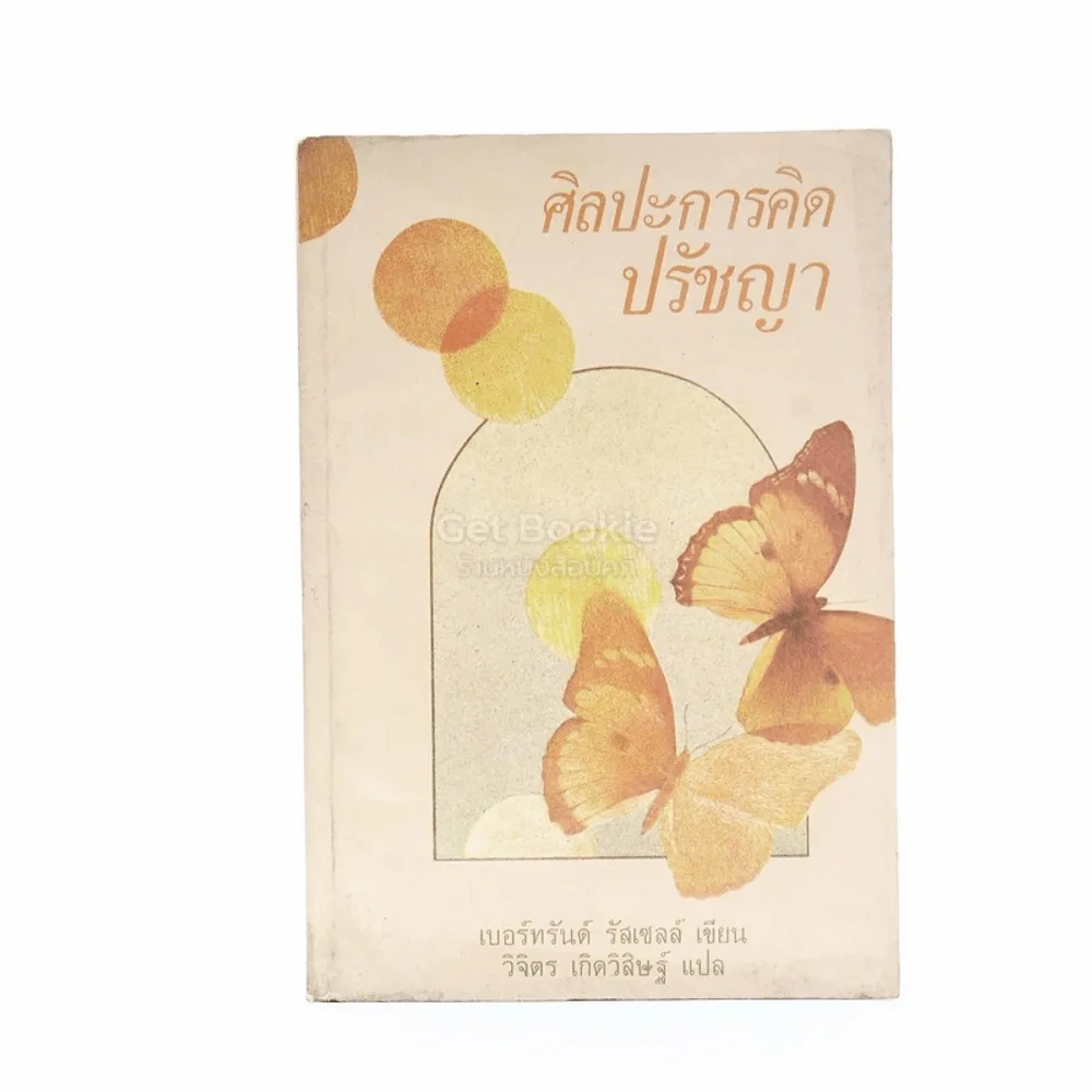 ศิลปะการคิดปรัชญา - เบอร์ทรัลด์ รัสเซลล์ รูปที่ 1