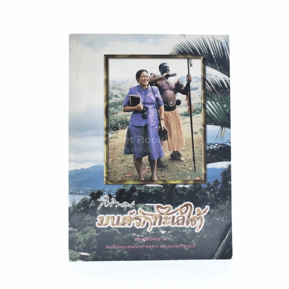 มนต์รักทะเลใต้ - พระราชนิพนธ์ใน สมเด็จพระเทพรัตนราชสุดาฯ สยามบรมราชกุมารี รูปที่ 1