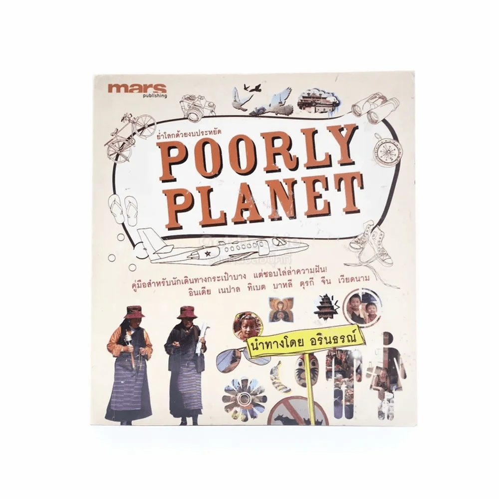Poorly Planet ย่ำโลกด้วยงบประหยัด - อรินธรณ์ รูปที่ 1