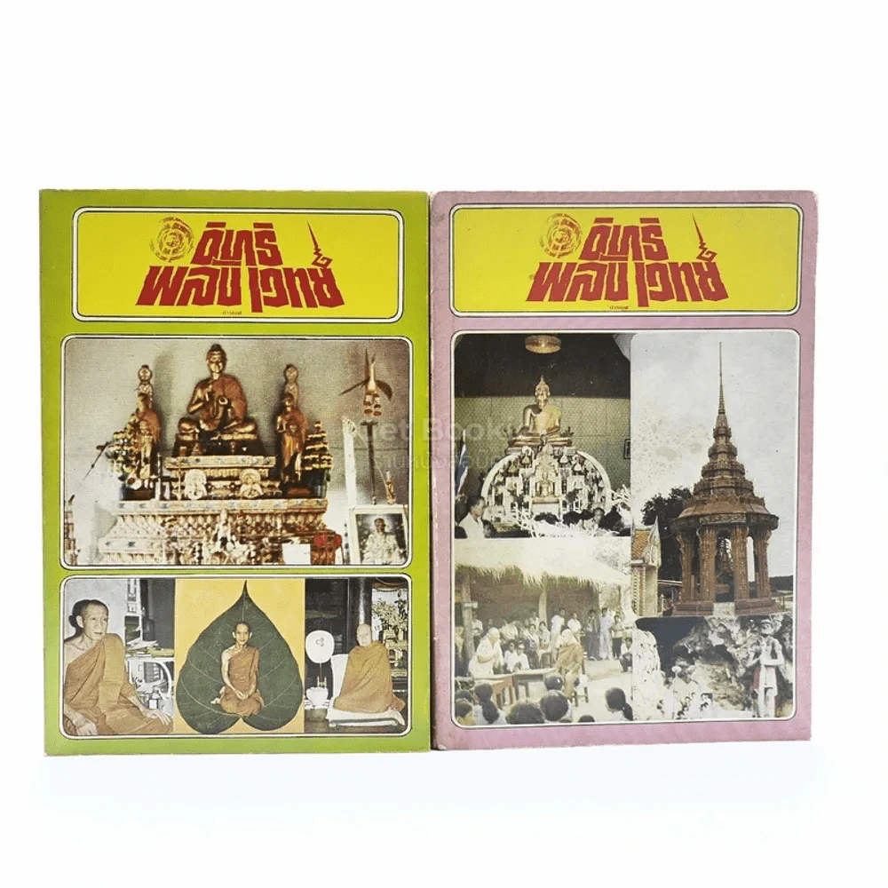 อิทธิพลังเวทย์ เล่ม 2-3 - ปารเมศ รูปที่ 1