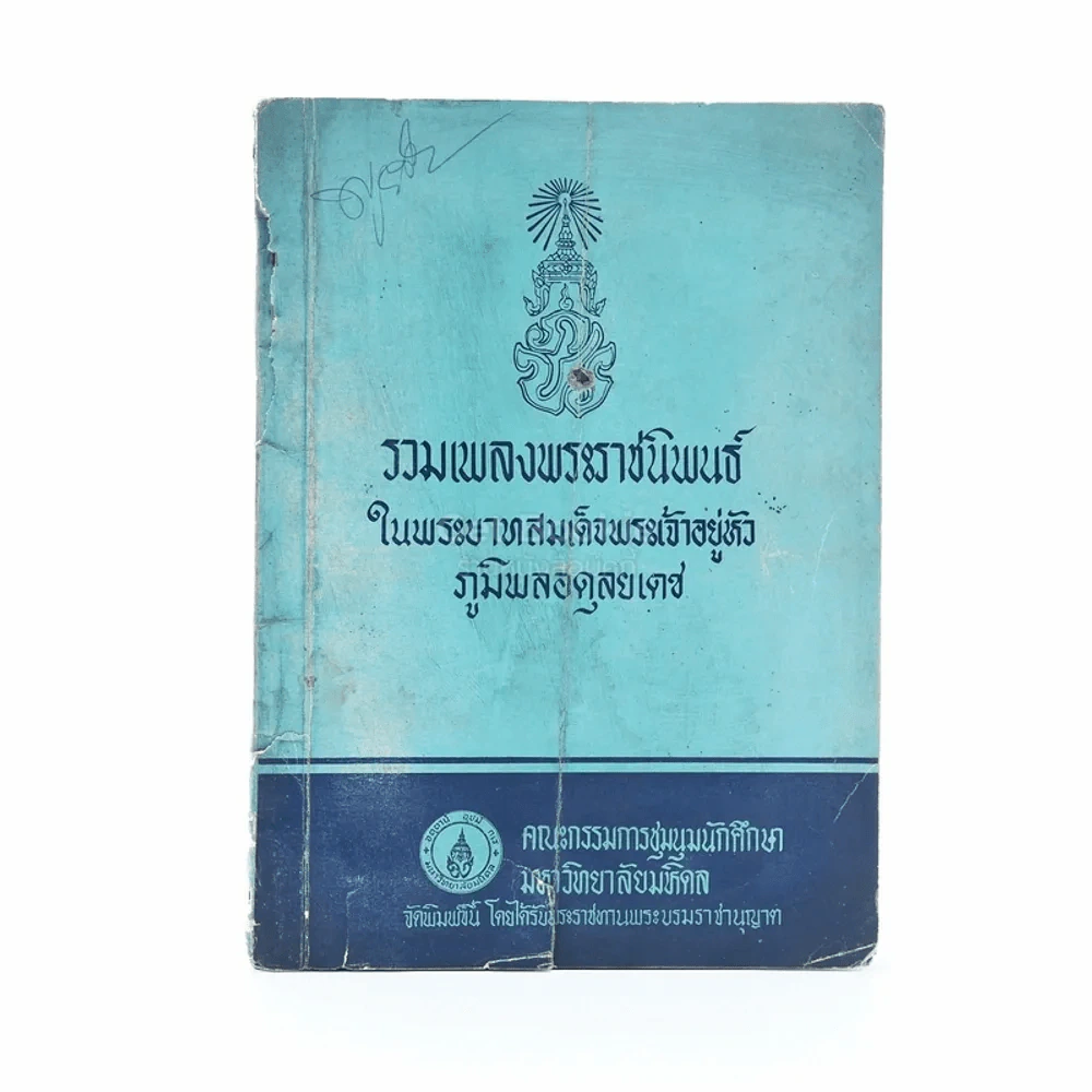 รวมเพลงพระราชนิพนธ์ในพระบาทสมเด็จพระเจ้าอยู่หัวภูมิพลอดุลยเดช (ปกมีรอยขาด) รูปที่ 1