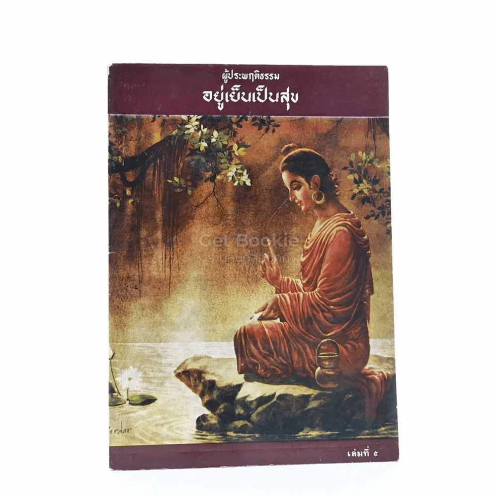 ผู้ประพฤติกรรม อยู่เย็นเป็นสุข เล่ม 5 - แพรเยื่อไม้ รูปที่ 1