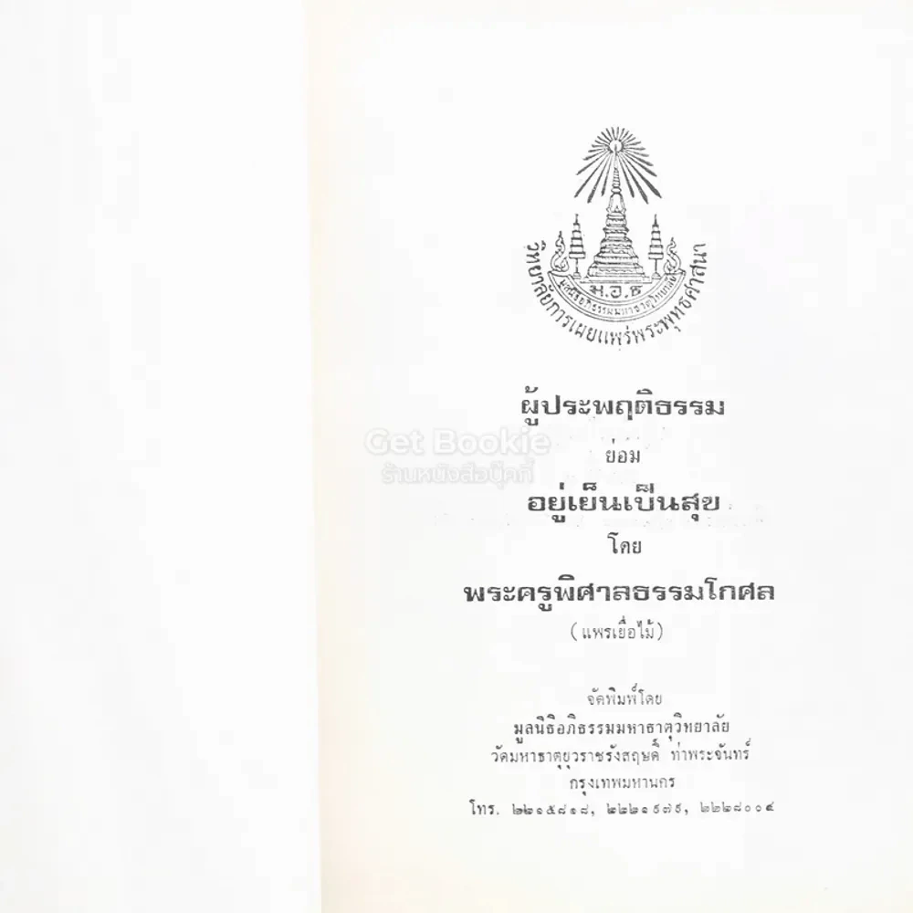 ผู้ประพฤติกรรม อยู่เย็นเป็นสุข เล่ม 5 - แพรเยื่อไม้ รูปที่ 3