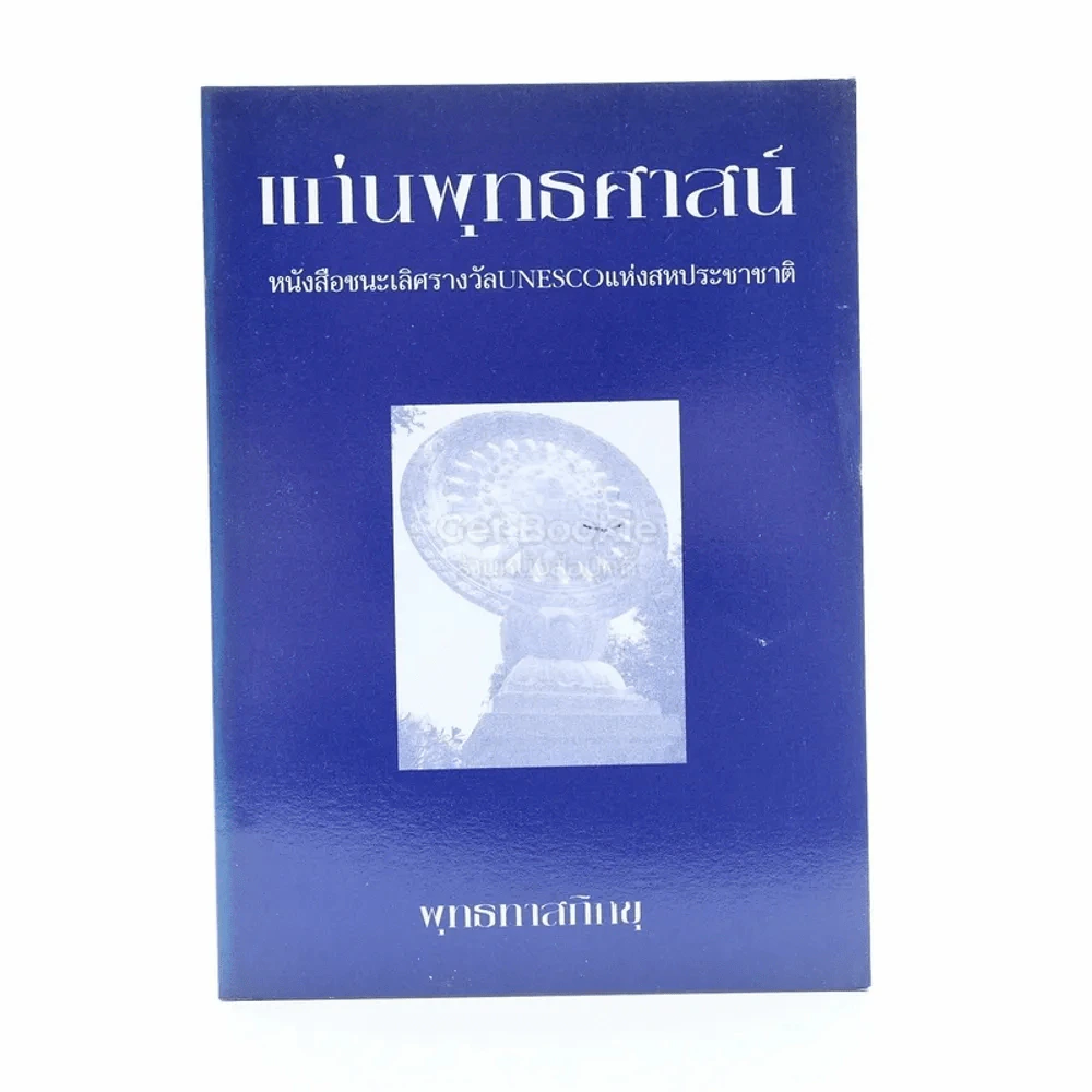 แก่นพุทธศาสน์ - พุทธทาสภิกขุ รูปที่ 1