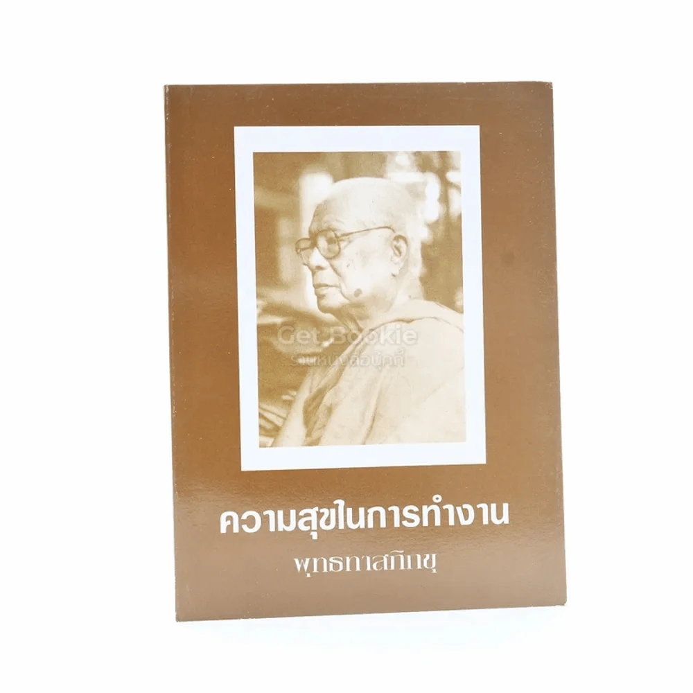 ความสุขในการทำงาน - พุทธทาสภิกขุ รูปที่ 1