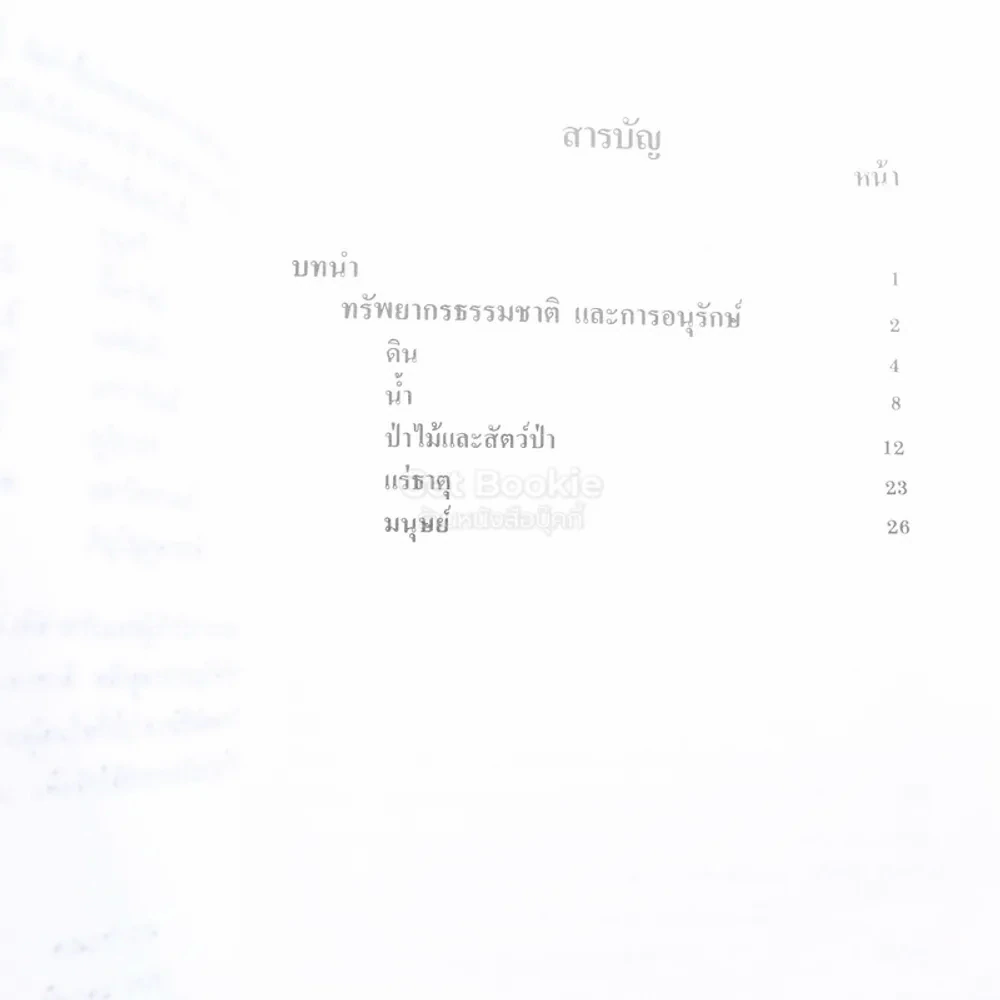คู่มือการอนุรักษ์ทรัพยากรธรรมชาติ รูปที่ 3