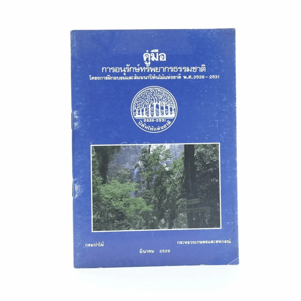 คู่มือการอนุรักษ์ทรัพยากรธรรมชาติ รูปที่ 1