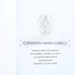 อนุสรณ์งานพระราชทานเพลิงศพ คุณหญิงเลื่อน เทพหัสดิน ณ อยุธยา+ทางสายเข้าสู่พระนิพพาน - พระราชพรหมยาน  2 เล่ม รูปที่ 3