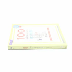 100 เคล็ดลับยกระดับความสุข - ดร.เดวิด นิเวน รูปที่ 2