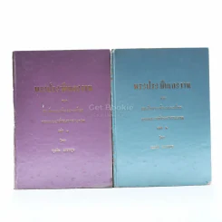 พระประวัติและงานของสมเด็จพระเจ้าบรมวงศ์เธอกรมพระยาดำรงราชานุภาพ เล่ม 1-2 - สุจริต ถาวรสุข รูปที่ 1