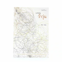 รวมเรื่องสั้นชุด ว้าวุ่น - ปินดา โพสยะ รูปที่ 1
