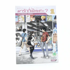 มารักกันไหมคะ เล่ม 1 รูปที่ 1
