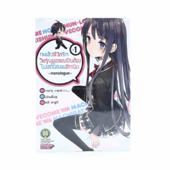 กะแล้วชีวิตรักวัยรุ่นของผมมันต้องไม่สดใสเลยสักนิด -monologue- เล่ม 1 รูปที่ 1