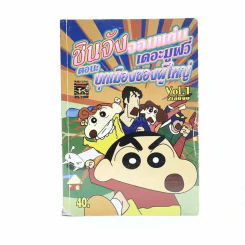 ชินจังจอมแก่น เดอะมูฟวี่ เล่ม 1 รูปที่ 1
