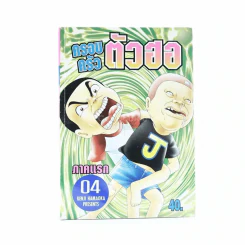 ครอบครัวตัวฮอ เล่ม 4 รูปที่ 1
