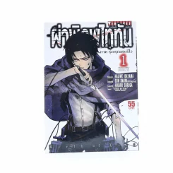 ผ่าพิภพไททัน ภาค รุ่งอรุณของรีไว เล่ม 1 รูปที่ 1