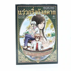 แว่วกริ่งกังสดาล เล่ม 1 รูปที่ 1