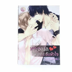หลอกรักให้มากระชับหัวใจ รูปที่ 1