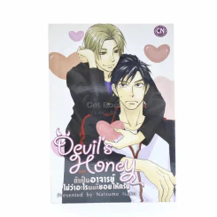 Devil's Honey ถ้าเป็นอาจารย์ไม่ว่าอะไรผมก็ยอมให้ครับ รูปที่ 1
