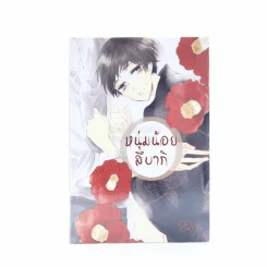 หนุ่มน้อยสึบากิ รูปที่ 1
