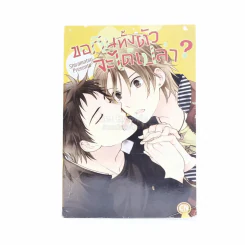 ขอกินทั้งตัวจะได้เปล่า? รูปที่ 1