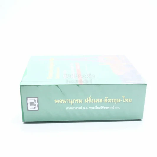 พจนานุกรม ฝรั่งเศส-อังกฤษ-ไทย พร้อมด้วยคำอ่าน รูปที่ 2