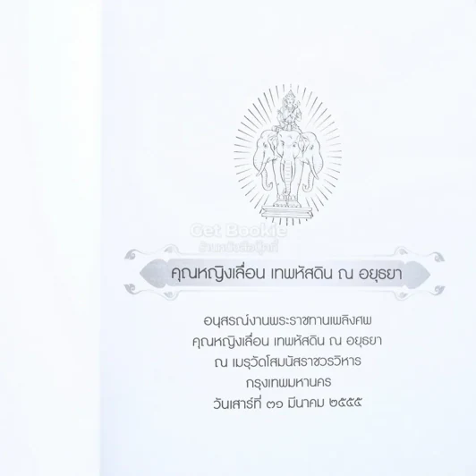 อนุสรณ์งานพระราชทานเพลิงศพ คุณหญิงเลื่อน เทพหัสดิน ณ อยุธยา+ทางสายเข้าสู่พระนิพพาน - พระราชพรหมยาน  2 เล่ม รูปที่ 3