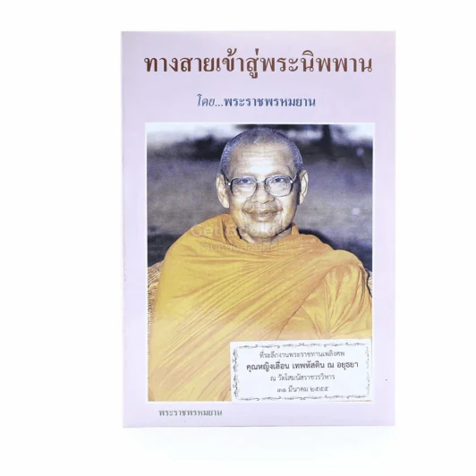 อนุสรณ์งานพระราชทานเพลิงศพ คุณหญิงเลื่อน เทพหัสดิน ณ อยุธยา+ทางสายเข้าสู่พระนิพพาน - พระราชพรหมยาน  2 เล่ม รูปที่ 5