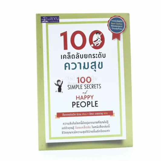 100 เคล็ดลับยกระดับความสุข - ดร.เดวิด นิเวน รูปที่ 1