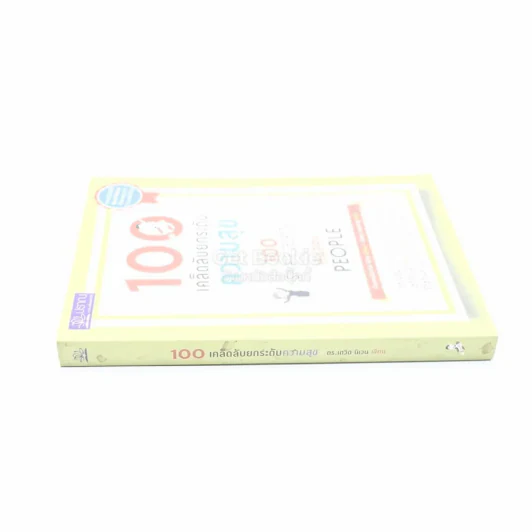 100 เคล็ดลับยกระดับความสุข - ดร.เดวิด นิเวน รูปที่ 2